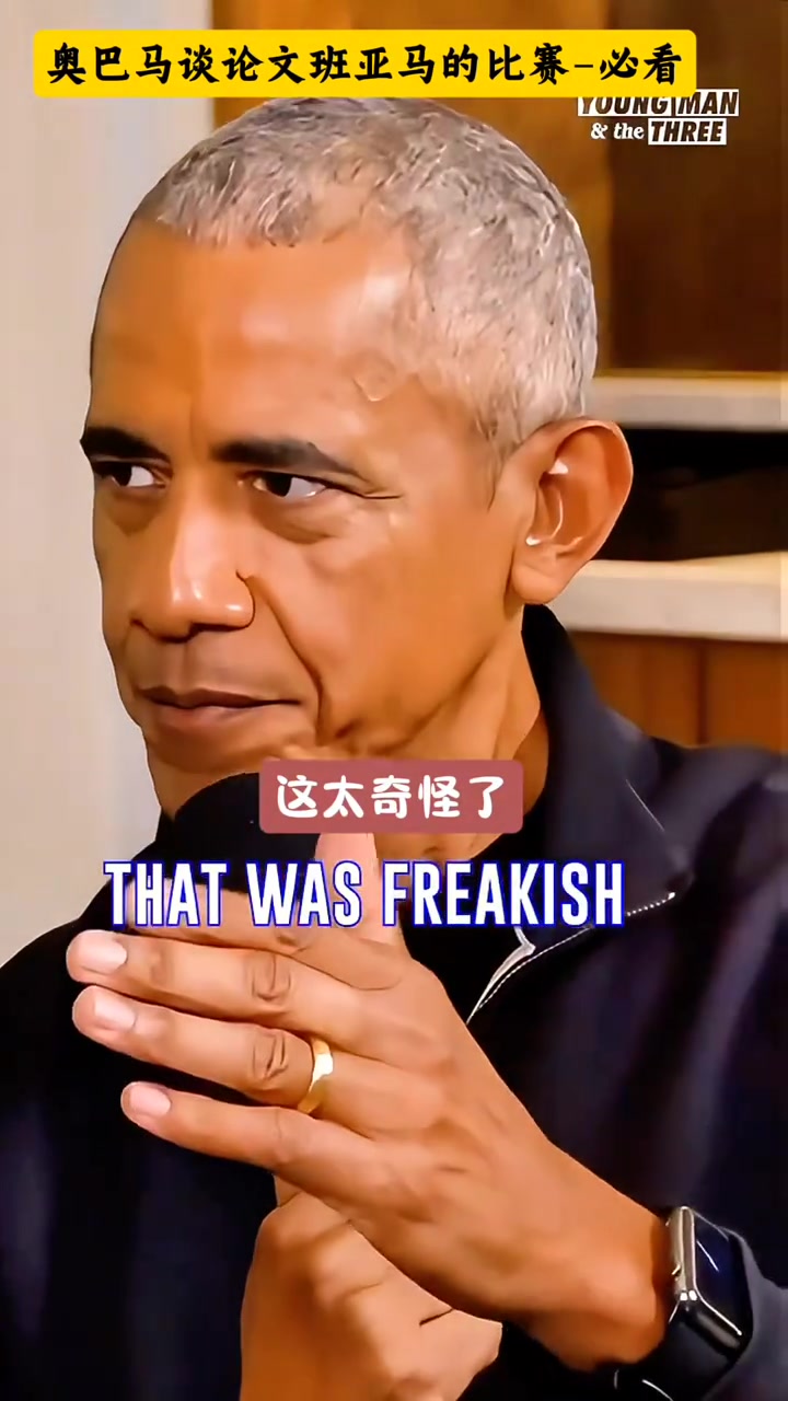 奧巴馬：文班亞馬就像魔鳥(niǎo)KD，他們能做到大個(gè)子做不到的事